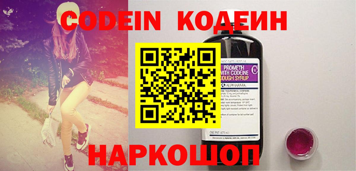 Будённовск  Кодеиновый сироп Lean Purple Drank  Вход с VPN 